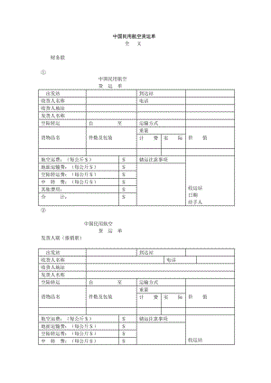 中国民用航空货运单（doc模板）.doc