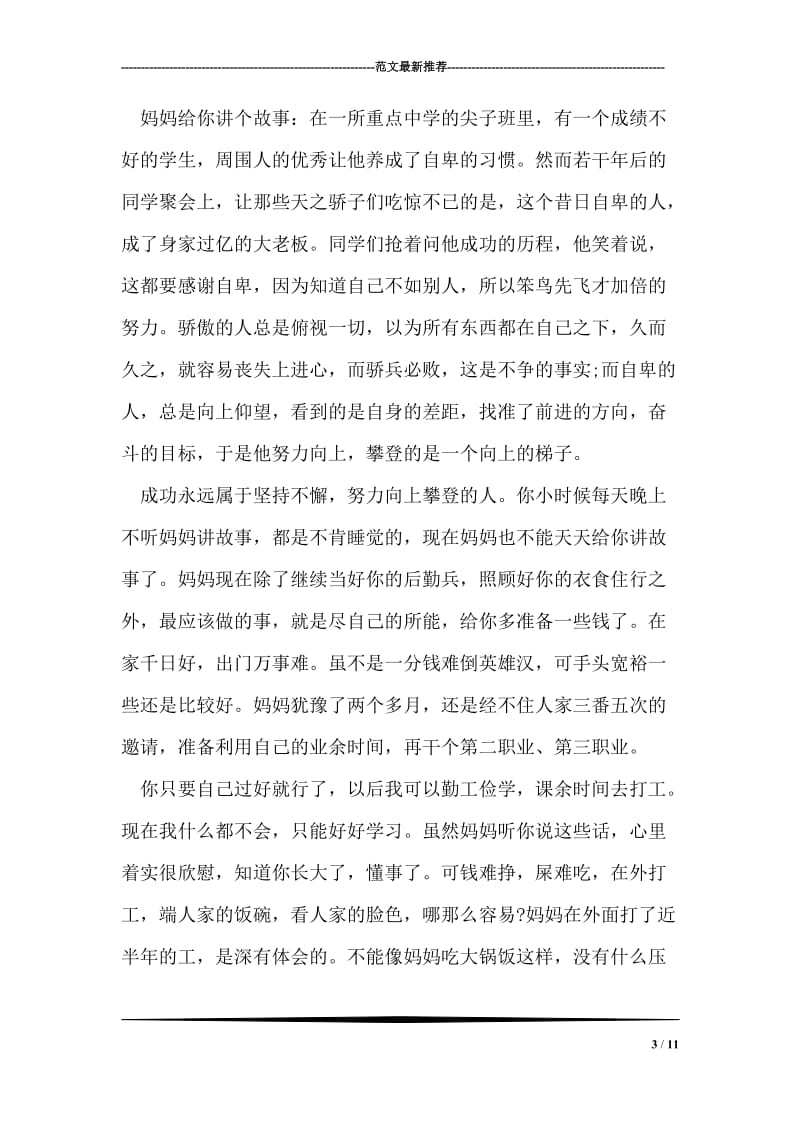 母亲给孩子的开学寄语.doc_第3页