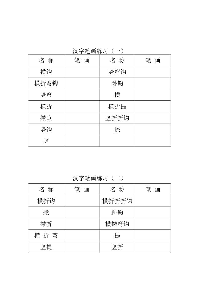 一年级汉字笔画(配练习)名师制作优质教学资料.doc_第2页