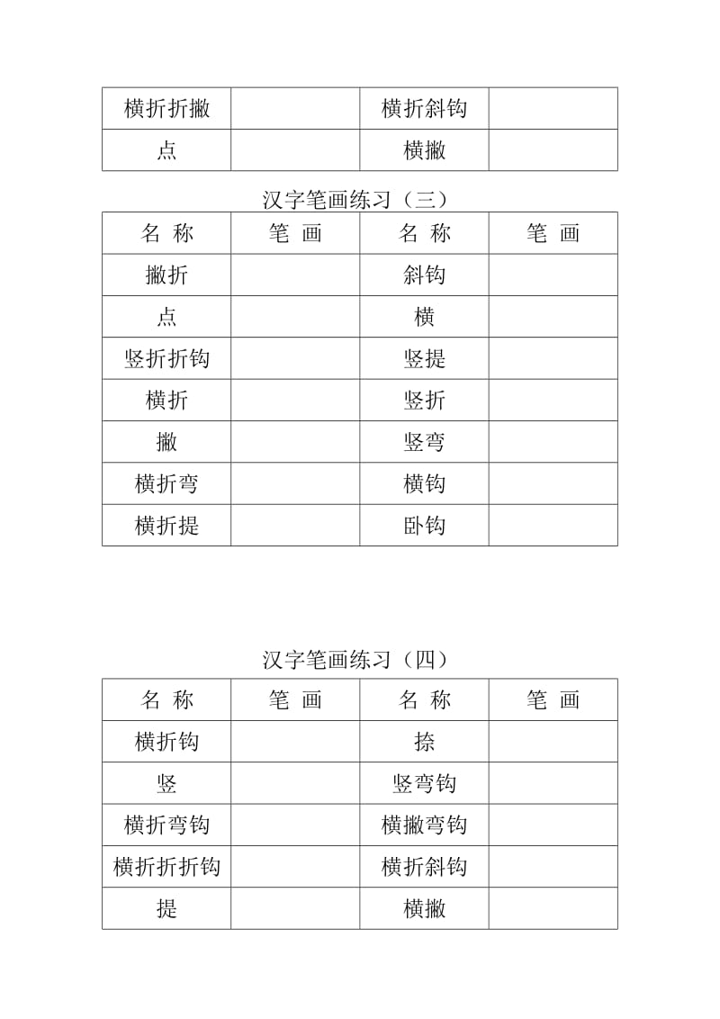 一年级汉字笔画(配练习)名师制作优质教学资料.doc_第3页