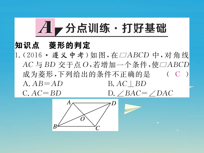 八年级数学下册 18_2_2 第2课时 菱形的判定习题课件 （新版）新人教版.pptx_第1页