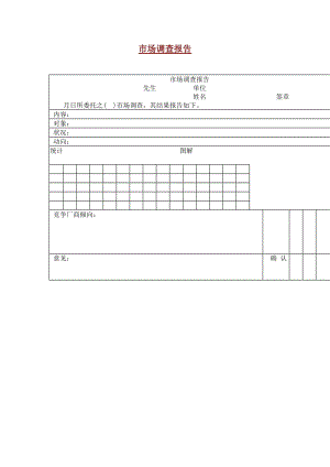 市场调查报告word模板.doc