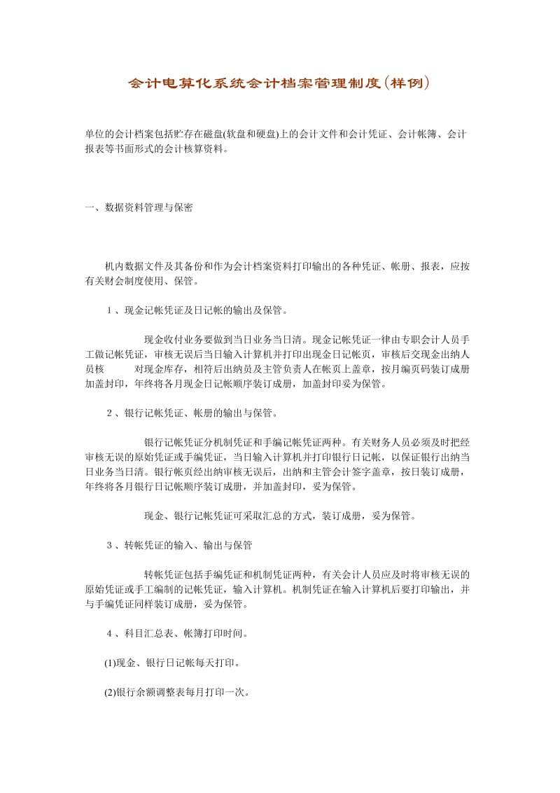 会计电算化系统会计档案管理制度.doc_第1页