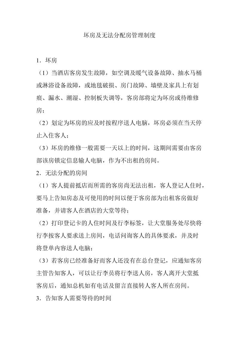 坏房及无法分配房管理制度（doc格式）.doc_第1页