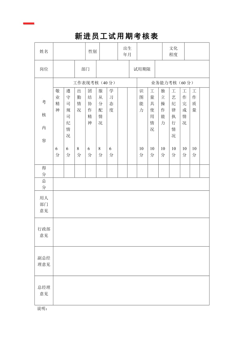 员工考核评价表（制度范本、doc格式）.doc_第1页