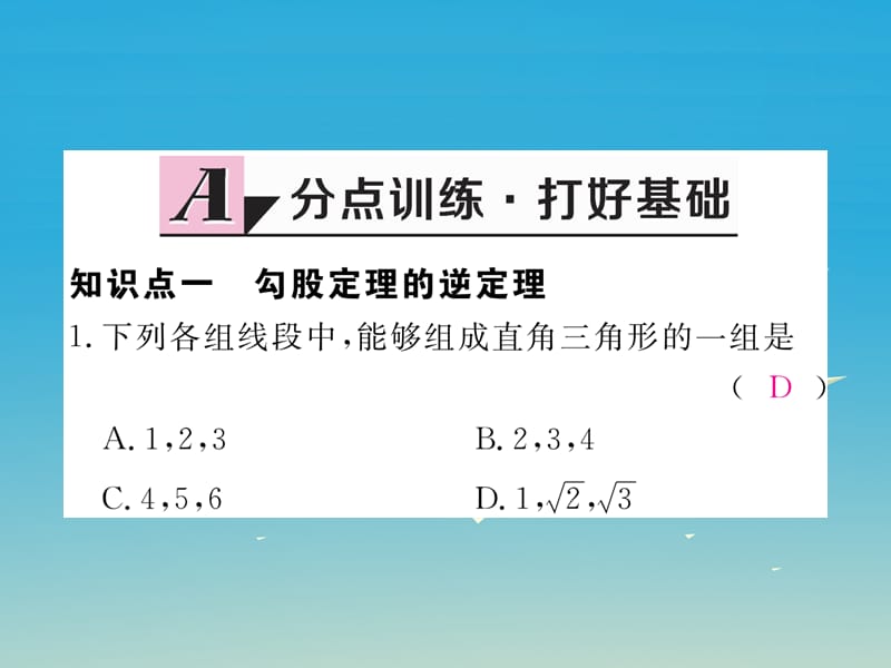 八年级数学下册 17_2 第1课时 勾股定理的逆定理习题课件 （新版）新人教版(1).pptx_第1页