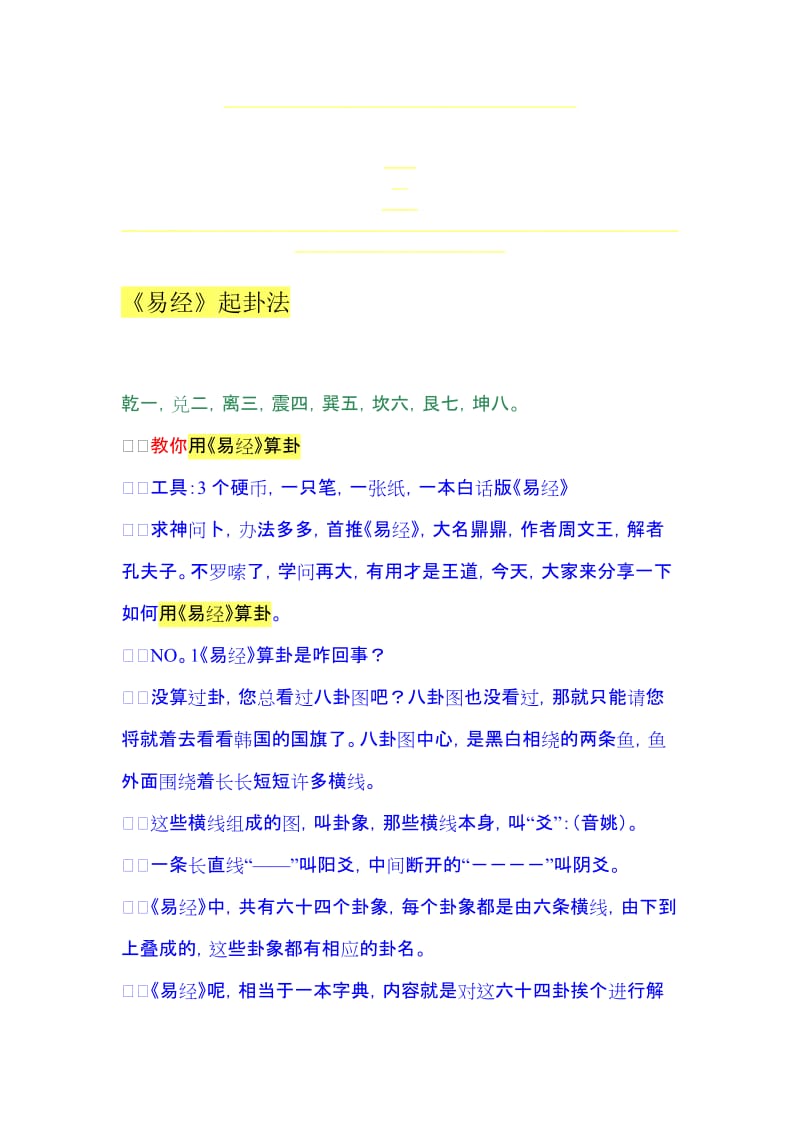 《易经》起卦法名师制作优质教学资料.doc_第1页