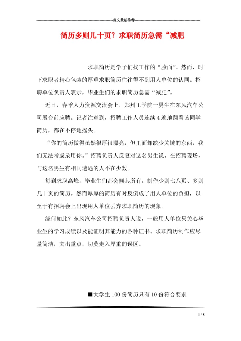 简历多则几十页？求职简历急需“减肥.doc_第1页