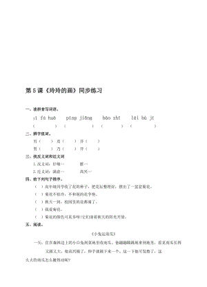 《玲玲的画》同步练习(含答案)名师制作优质教学资料.doc