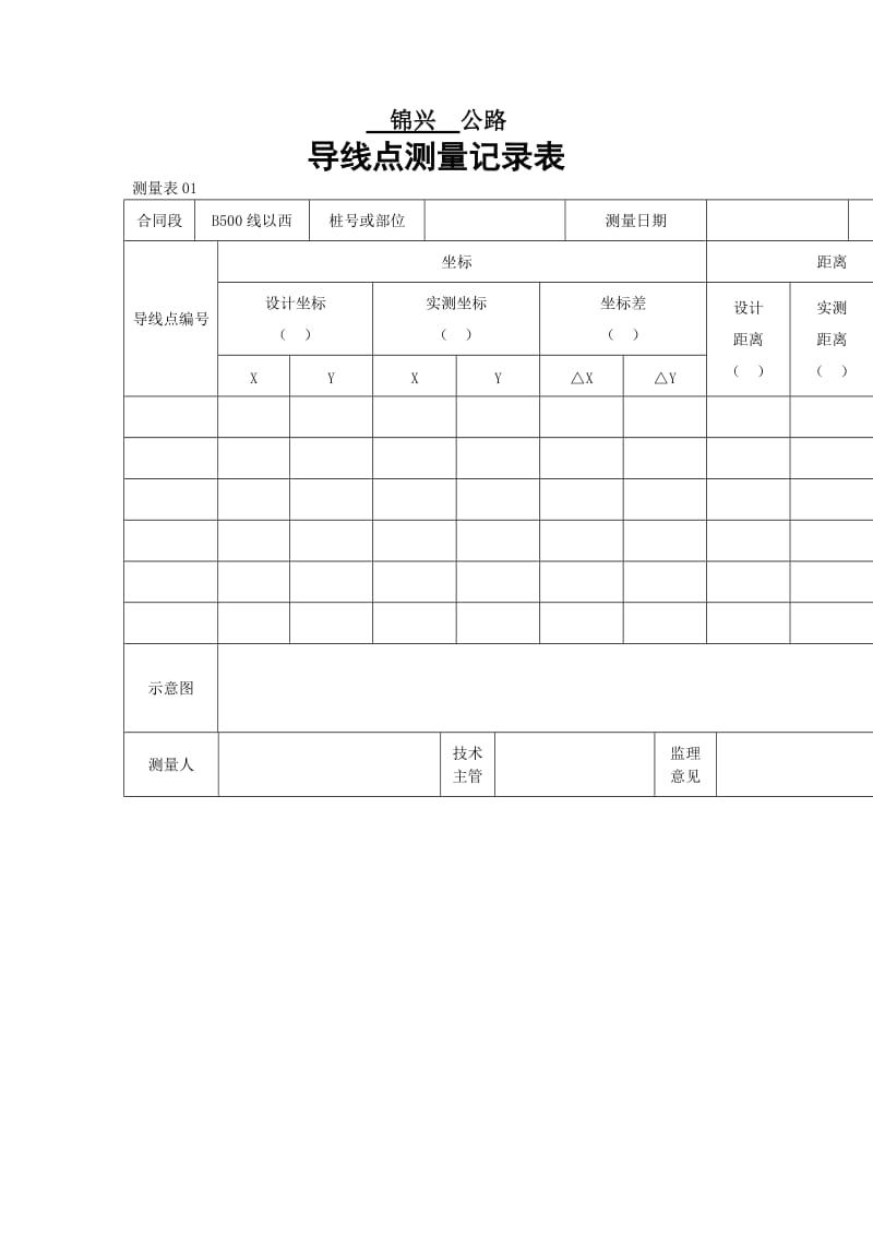 导线点测量记录表.doc_第1页