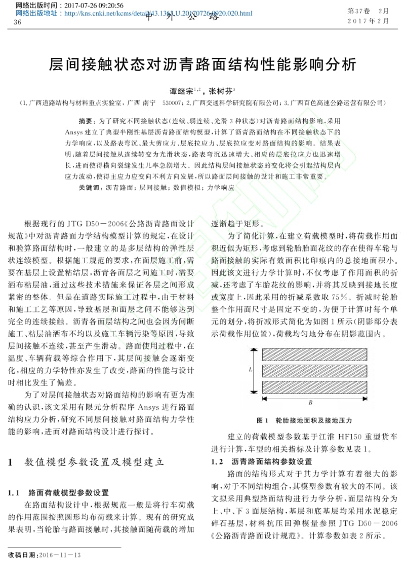 层间接触状态对沥青路面结构性能影响分析.pdf_第1页