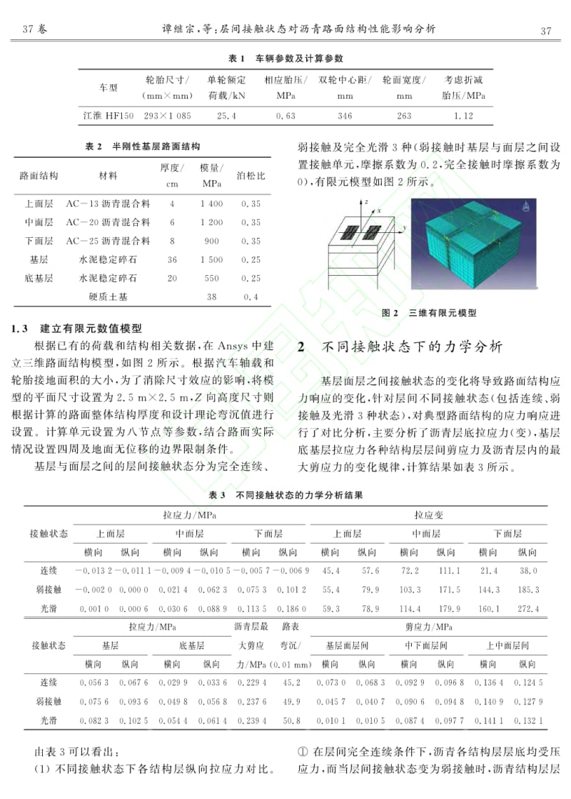 层间接触状态对沥青路面结构性能影响分析.pdf_第2页