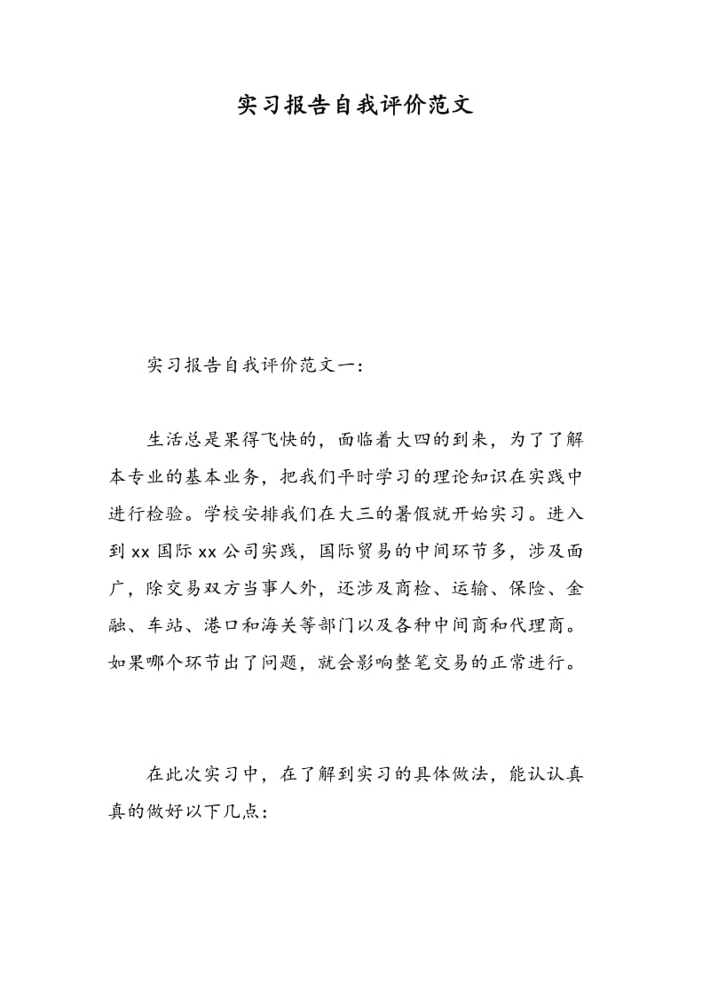 实习报告自我评价范文.doc_第1页