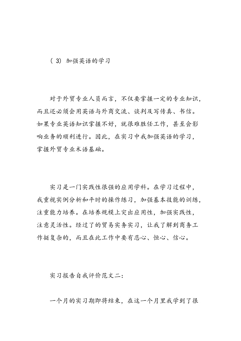 实习报告自我评价范文.doc_第3页