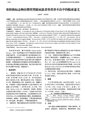 骨转换标志物在慢性肾脏病患者骨营养不良中的临床意义.pdf