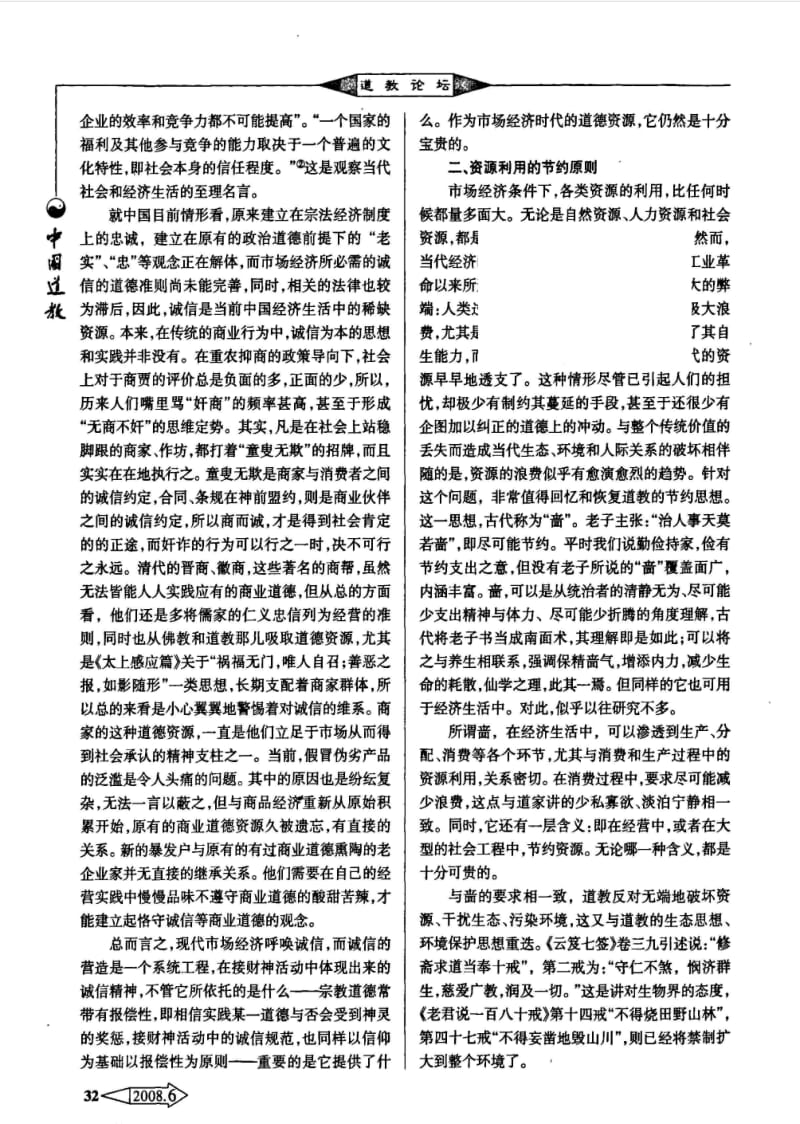 道教经济伦理刍议——以财神信仰为中心的考察.pdf_第2页