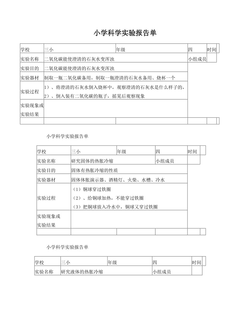 最新苏教版上册三、四年级实验报告单优秀名师资料.doc_第1页