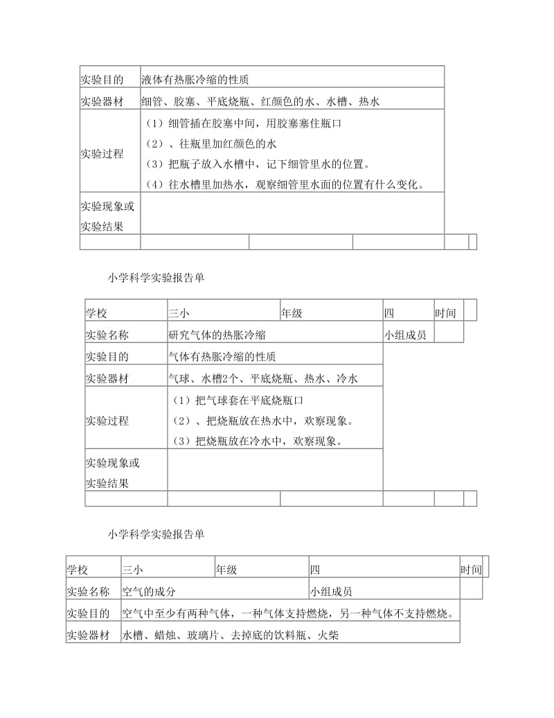 最新苏教版上册三、四年级实验报告单优秀名师资料.doc_第2页