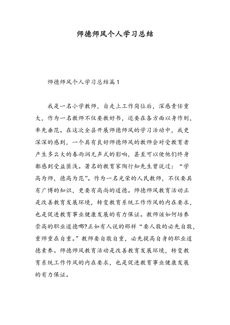 师德师风个人学习总结.doc_第1页