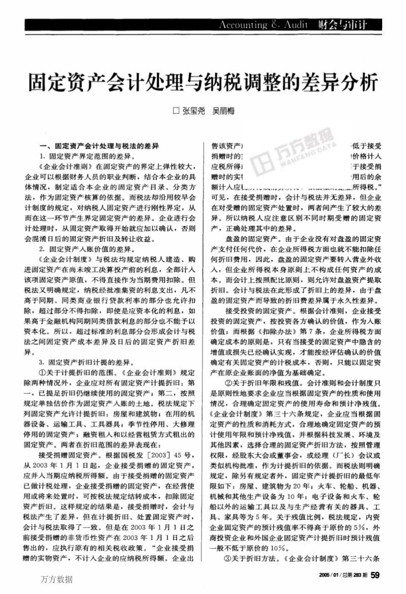 固定资产会计处理与纳税调整的差异分析.pdf_第1页