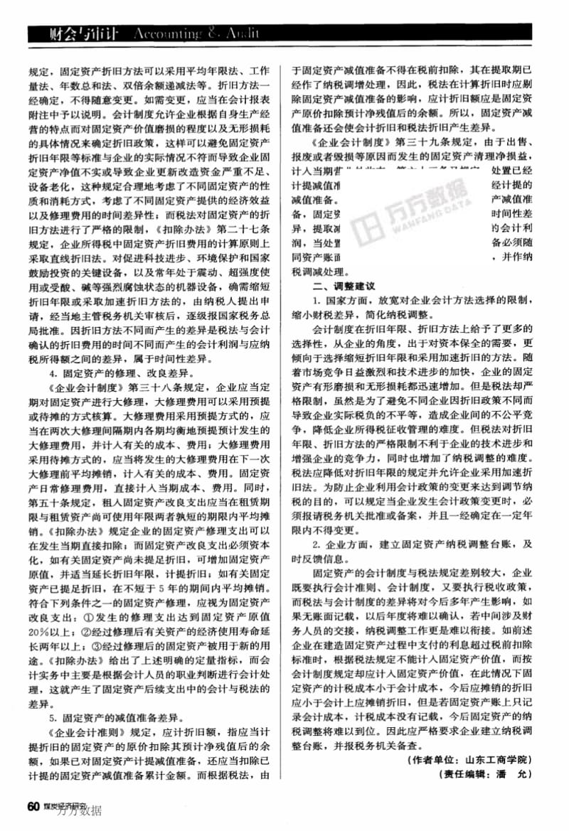 固定资产会计处理与纳税调整的差异分析.pdf_第2页