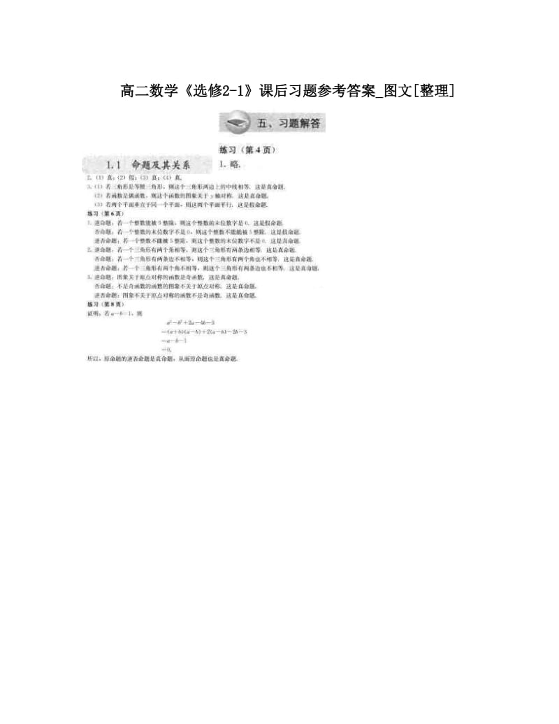 最新高二数学《选修2-1》课后习题参考答案_图文[整理]优秀名师资料.doc_第1页