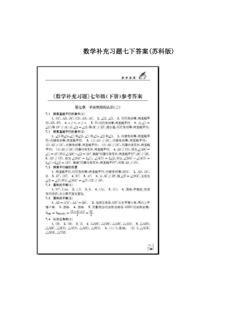 最新数学补充习题七下答案(苏科版)优秀名师资料.doc_第1页