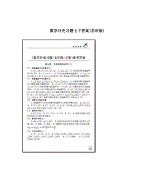 最新数学补充习题七下答案(苏科版)优秀名师资料.doc