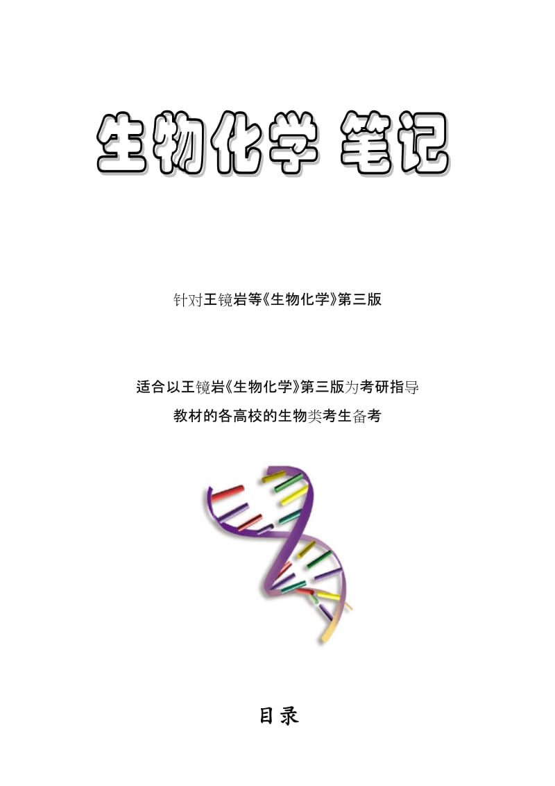 最新王镜岩生物化学笔记优秀名师资料.doc_第1页