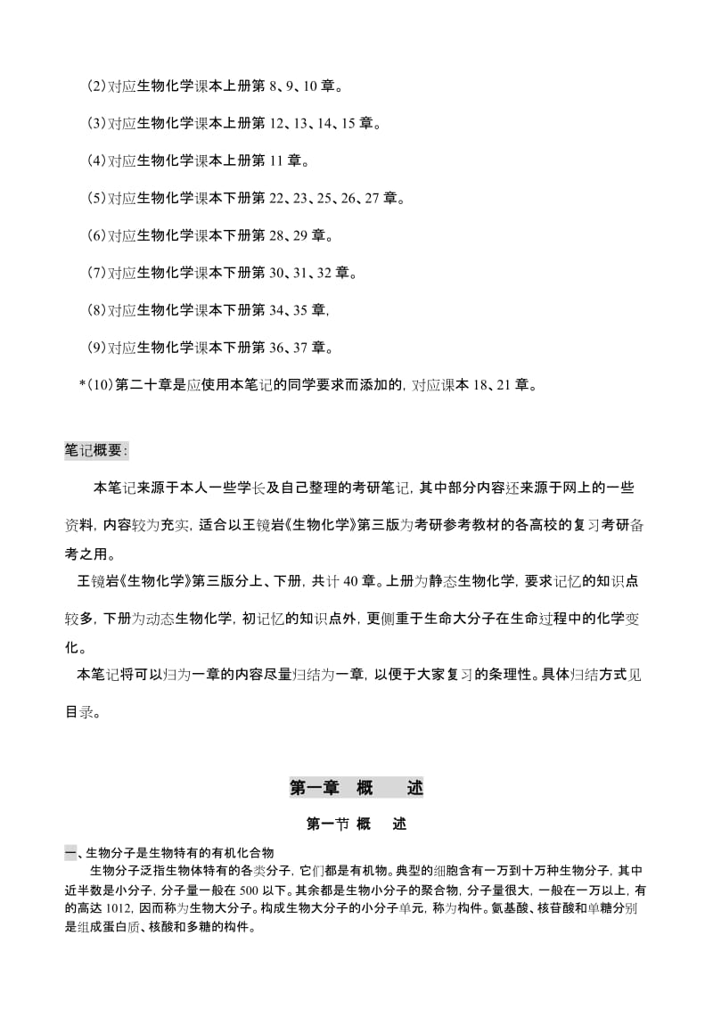 最新王镜岩生物化学笔记优秀名师资料.doc_第3页