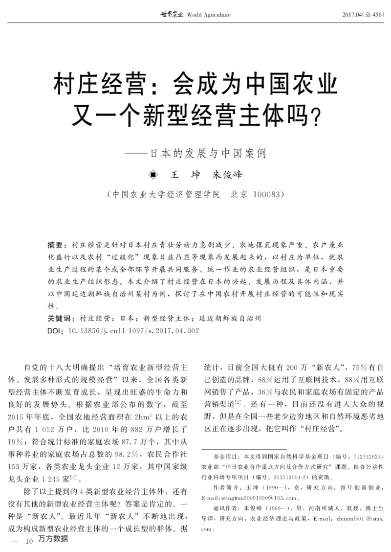 村庄经营-会成为中国农业又一个新型经营主体吗-——日本的发展与中国案例.pdf_第1页