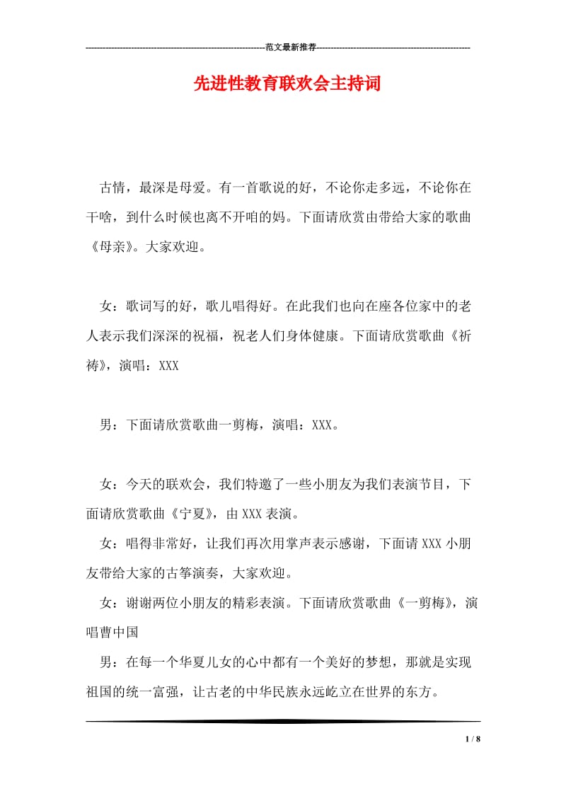 先进性教育联欢会主持词.doc_第1页