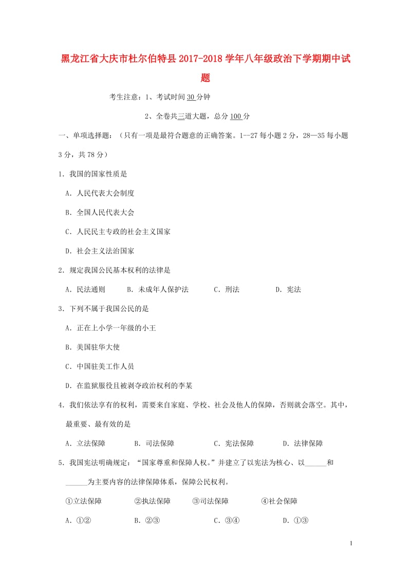 黑龙江省大庆市杜尔伯特县2017_2018学年八年级政治下学期期中试题新人教版五四制20180524.doc_第1页