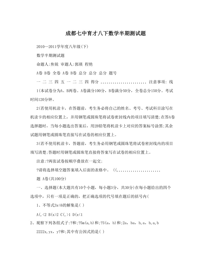 最新成都七中育才八下数学半期测试题优秀名师资料.doc_第1页