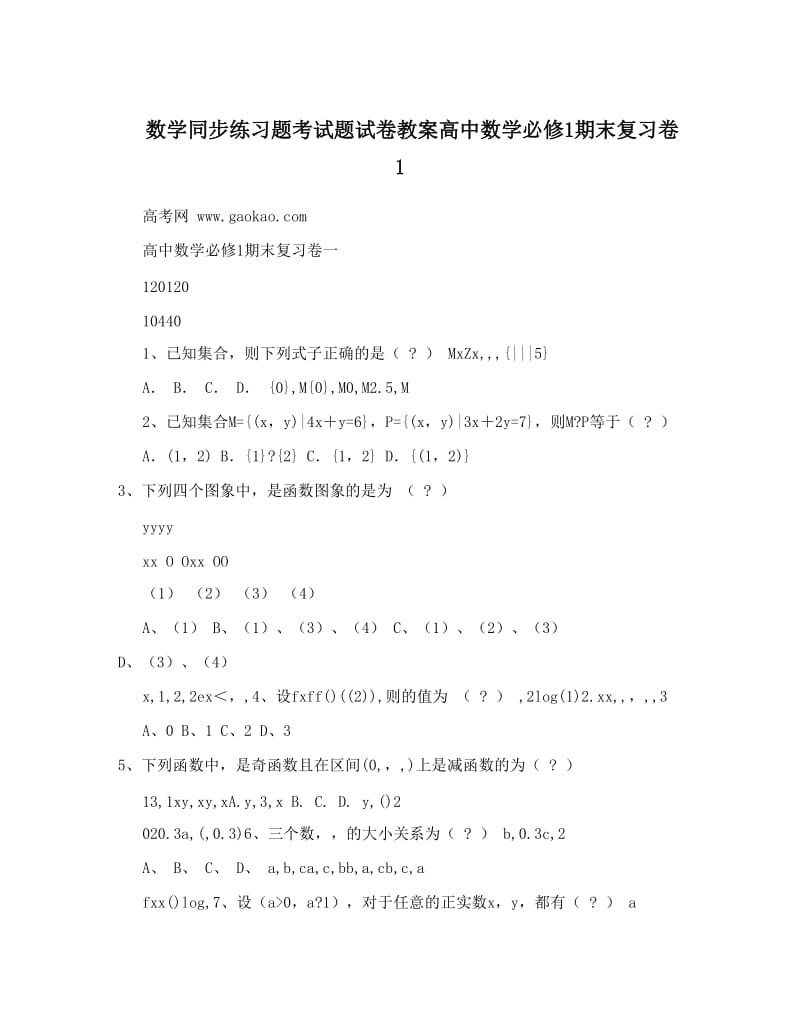 最新数学同步练习题考试题试卷教案高中数学必修1期末复习卷1优秀名师资料.doc_第1页