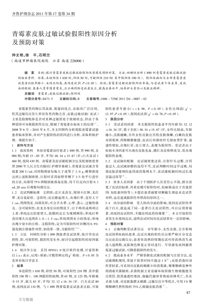 青霉素皮肤过敏试验假阳性原因分析及预防对策.pdf_第1页