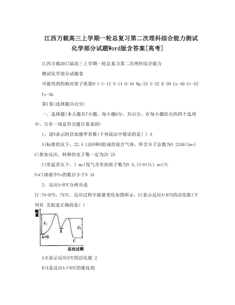 最新江西万载高三上学期一轮总复习第二次理科综合能力测试化学部分试题Word版含答案[高考]优秀名师资料.doc_第1页