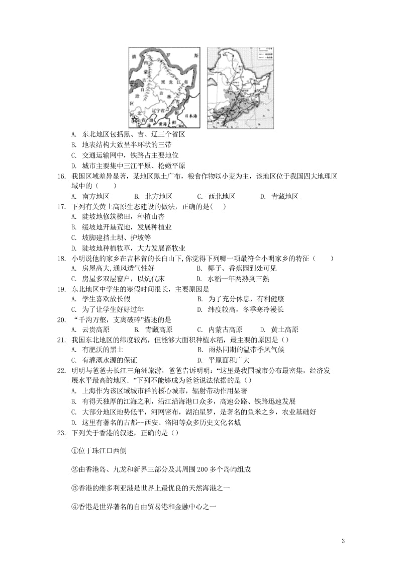 广东省华南师范大学第二附属中学2017_2018学年八年级地理下学期期中试题新人教版20180530.wps_第3页