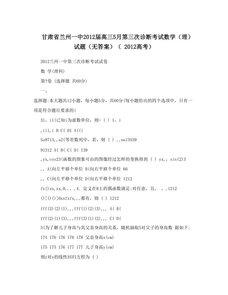 最新甘肃省兰州一中届高三5月第三次诊断考试数学（理）试题（无答案）（+高考）优秀名师资料.doc_第1页