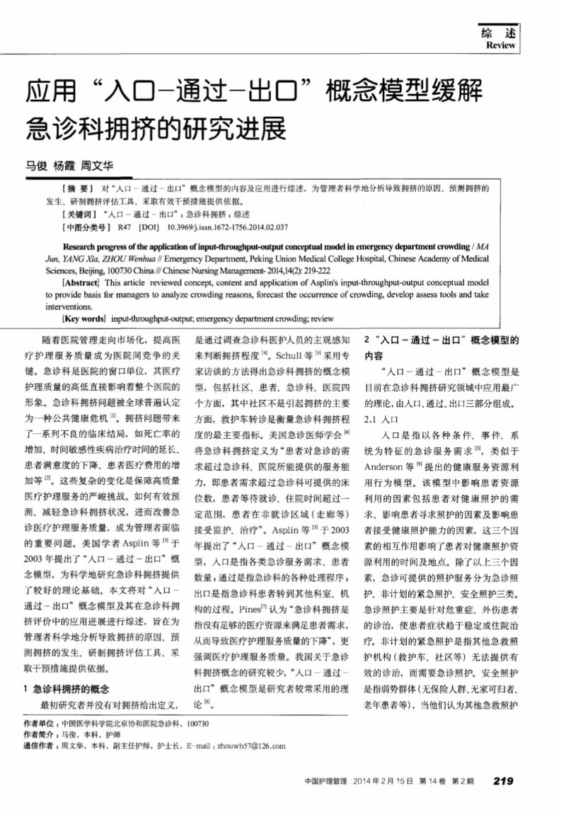 应用“入口-通过-出口”概念模型缓解急诊科拥挤的研究进展.pdf_第1页