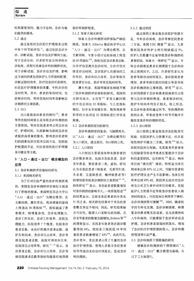 应用“入口-通过-出口”概念模型缓解急诊科拥挤的研究进展.pdf_第2页