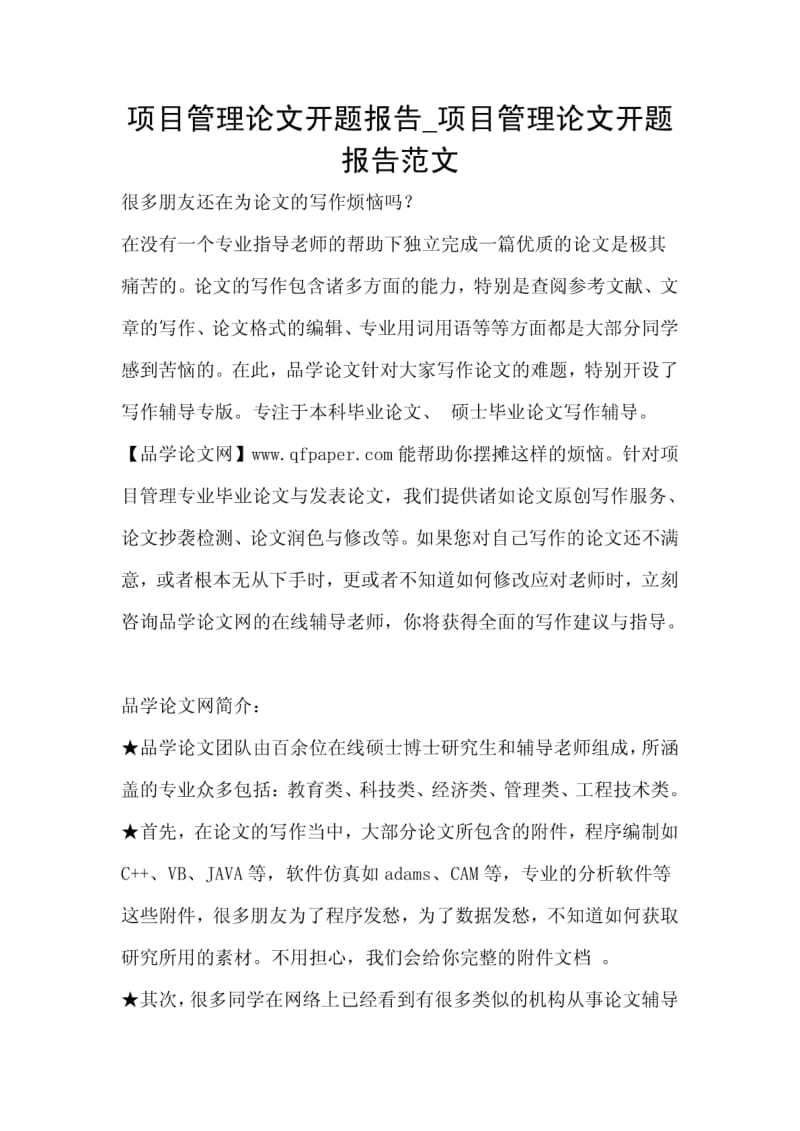 项目管理论文开题报告_项目管理论文开题报告范文.pdf_第1页