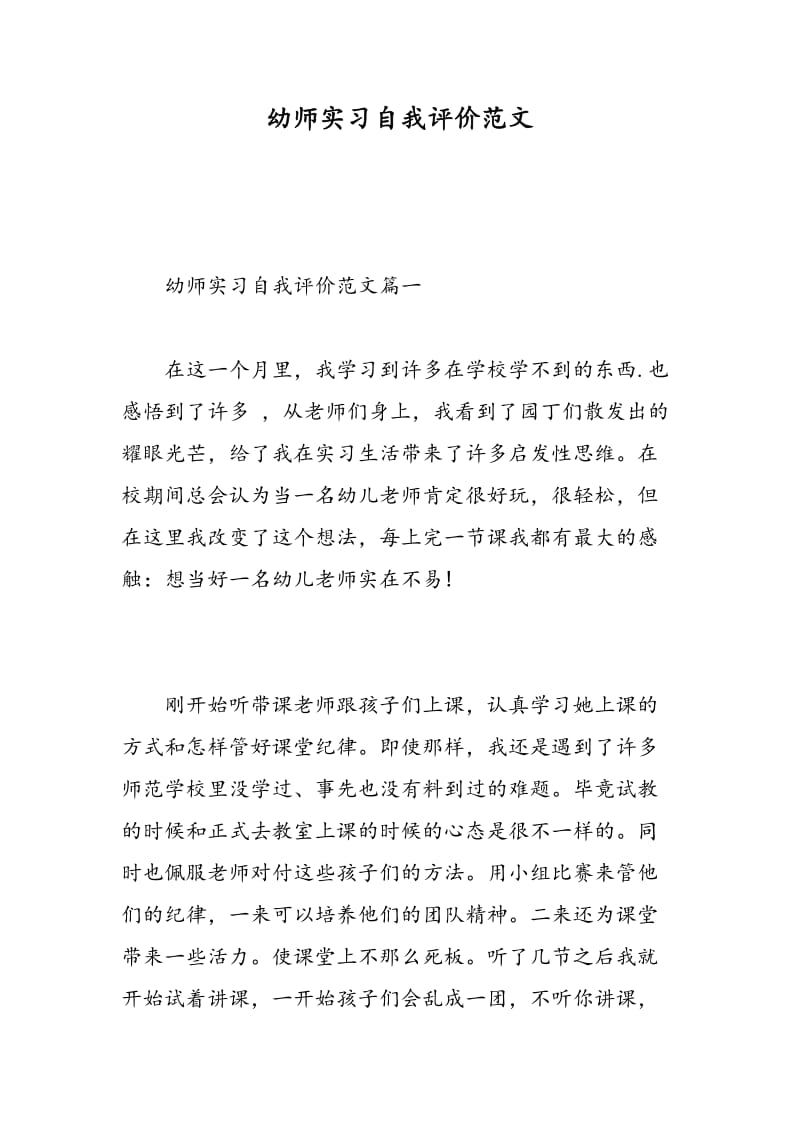 幼师实习自我评价范文.doc_第1页