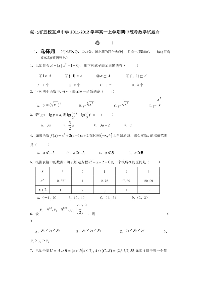 最新湖北省五校重点中学-高一上学期期中统考数学试题优秀名师资料.doc_第1页