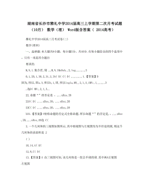 最新湖南省长沙市雅礼中学届高三上学期第二次月考试题（10月）+数学（理）+Word版含答案（++高考）优秀名师资料.doc