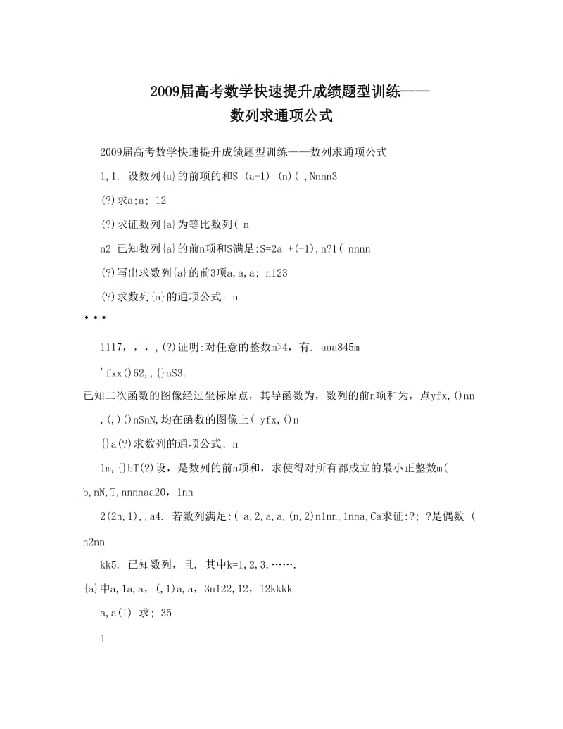 最新届高考数学快速提升成绩题型训练——数列求通项公式优秀名师资料.doc_第1页