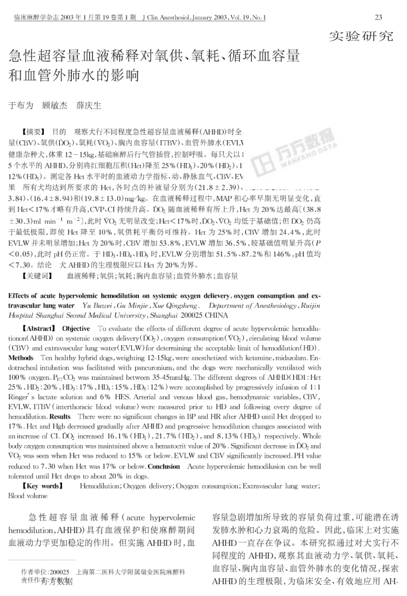 急性超容量血液稀释对氧供、氧耗、循环血容量和血管外肺水的影响.pdf_第1页