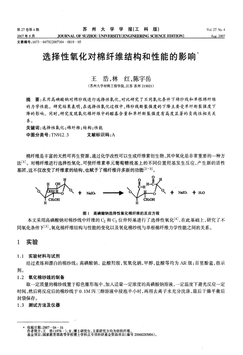 选择性氧化对棉纤维结构和性能的影响.pdf_第1页