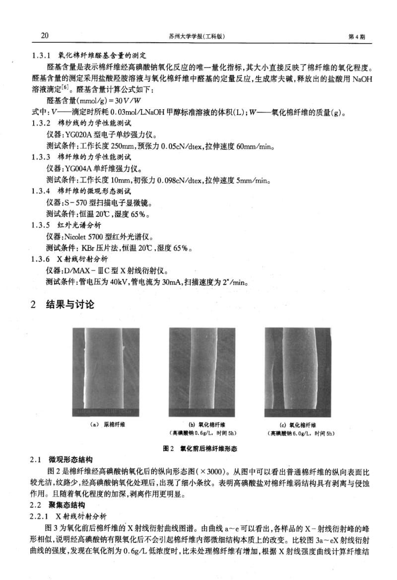 选择性氧化对棉纤维结构和性能的影响.pdf_第2页