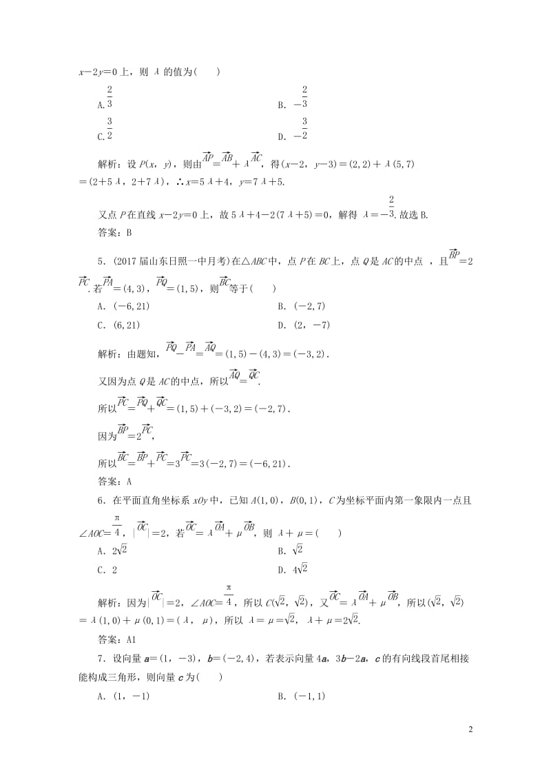 2019年高考数学一轮总复习第四章平面向量数系的扩充与复数的引入4.2平面向量的基本定理及坐标表示课.doc_第2页